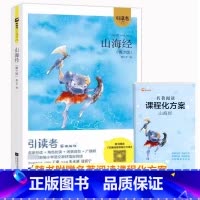 山海经(青少版) [正版]木头马引读者 山海经(青少版)熊江平新编语文快乐读书吧四4年级上册课外阅读含音频名著阅读课