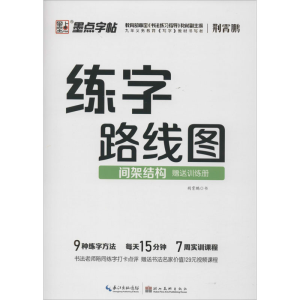 醉染图书练字路线图 间架结构9787571201555
