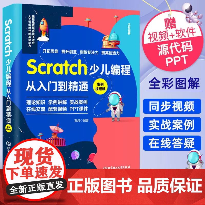 Scratch少儿编程从入门到精通 scratch少儿游戏小学生趣味编程儿童编程入门零基础自学电脑编程教零基础学Scra