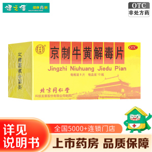 一盒]同仁堂京制牛黄解毒片0.6g*8片*10瓶 清热解毒 散风止痛 北京同仁堂