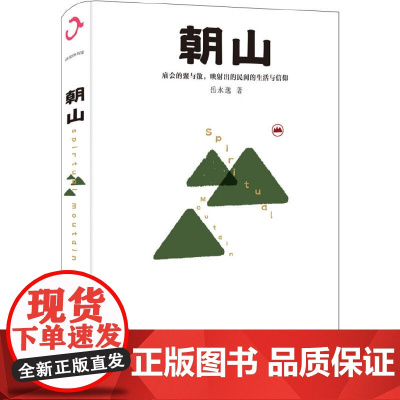 朝山 岳永逸 北京大学出版社 正版书籍