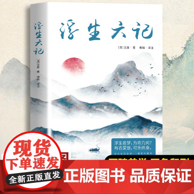 正版 浮生六记 沈复著 国文国学珍品民国清代文学扛鼎之作现当代文学小说随笔白话原文图籍书籍排行榜
