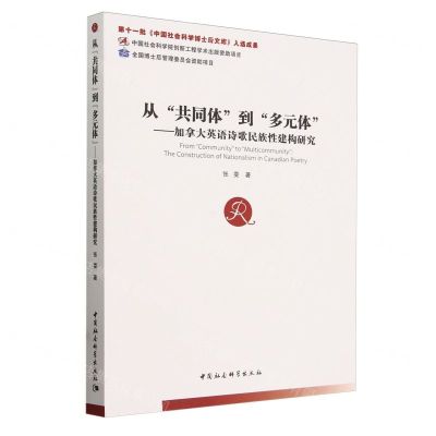 [N]从共同体到多元体--加拿大英语诗歌民族性建构研究-9787522732060