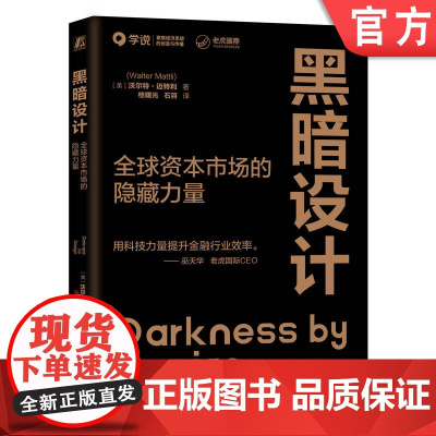 正版 黑暗设计:全球资本市场的隐藏力量 探讨了导致当今证券交易所和交易大厅四分五裂的技术革命 Walter Matt