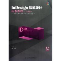 正版新书]InDesign版式设计标准教程(CS5版)周建国9787115283047