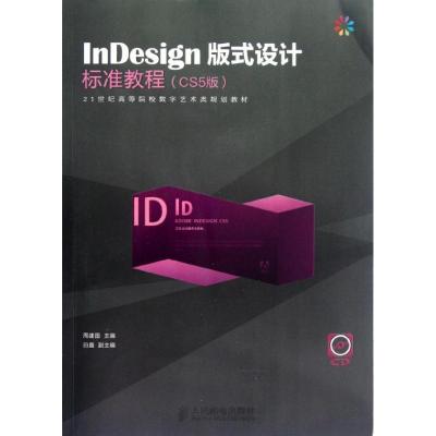 正版新书]InDesign版式设计标准教程(CS5版)周建国9787115283047