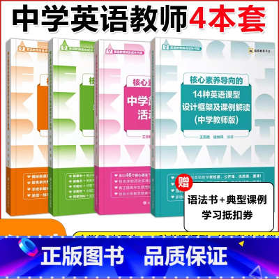 [4本]核心素养导向中学4本套 高中通用 [正版]核心素养导向的14种英语课型设计框架及课例解读中学教师版中学趣味语法