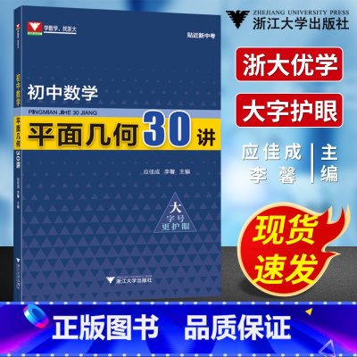 0001ECT00039077 初中通用 [正版]初中数学平面几何30讲 浙大优学初中数学知识大全平面几何模型强化训练基