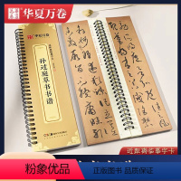[正版]孙过庭草书书谱 近距离临摹字卡 原碑原帖附简体旁注草书书法毛笔字卡练字帖 华夏万卷 湖南美术出版社