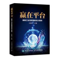 正版新书]赢在平台:解锁工业互联网的动力密码王建伟97871155006