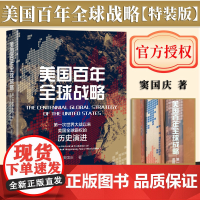 [特装版]美国百年全球战略;第一次世界大战以来美国全球霸权的历史演进 书口喷绘 窦国庆 著 社会科学文献出版社
