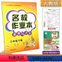 道德与法治.人教版(赠试卷) 三年级下 [正版]2024新版名校作业本道德与法治3三年级下册人教版练习册小学生3年级下册