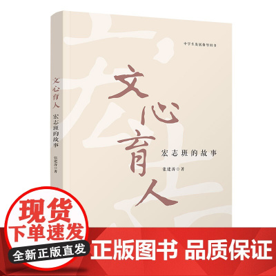 正版新书 文心育人 宏志班的故事 张建涛 清华大学出版社 教育 班主任