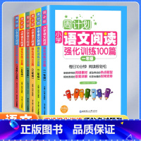 [全2册]语文基础知识+阅读训练 小学一年级 [正版]周计划语文阅读强化训练100篇一二三年级四五六年级上下全一册小升初