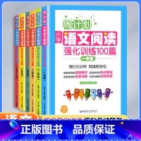 [全2册]语文基础知识+阅读训练 小学一年级 [正版]周计划语文阅读强化训练100篇一二三年级四五六年级上下全一册小升初