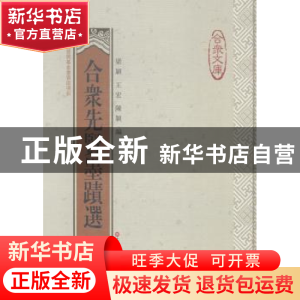 正版 合众先贤墨迹选 梁颖,王宏,陈颖编 上海科学技术文献出版