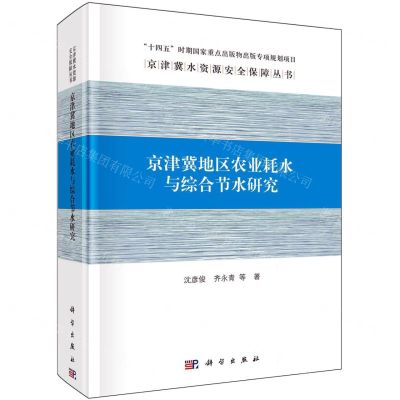 [N]京津冀地区农业耗水与综合节水研究(精)/京津冀水资源安全保障丛书-9787030777379