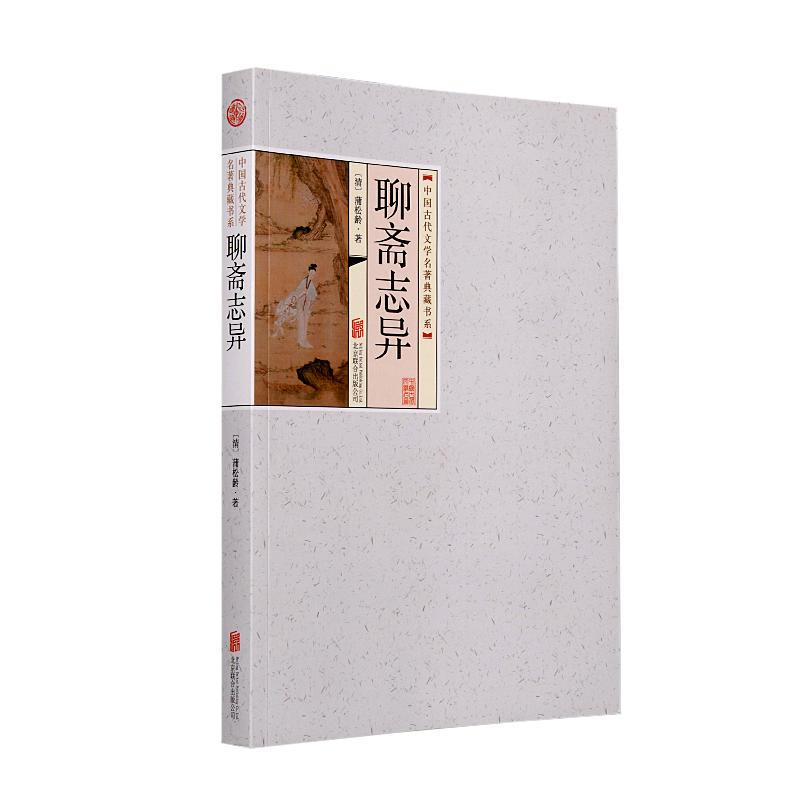 正版新书]中国古代文学名著典藏书系《聊斋志异》平装蒲松龄9787