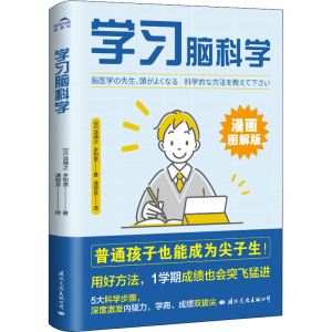 醉染图书学习脑科学9787512513624
