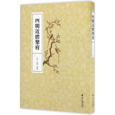 醉染图书四明近体乐府9787308156745