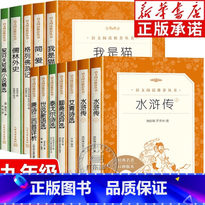 [全12册]九年级课外阅读 [正版]儒林外史和简爱九年级阅读唐诗三百首 广东九年级必读书水浒传艾青诗选人民文学出版社原著