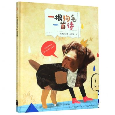 [N]一根狗毛一首诗(精)-9787559719713