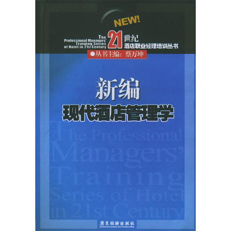 正版新书]新编现代酒店管理学蔡万坤 蔡华程9787806534557