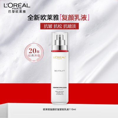 欧莱雅复颜专研视黄醇精粹抗皱乳液110ml清爽持久保湿补水淡化细纹女官方正品