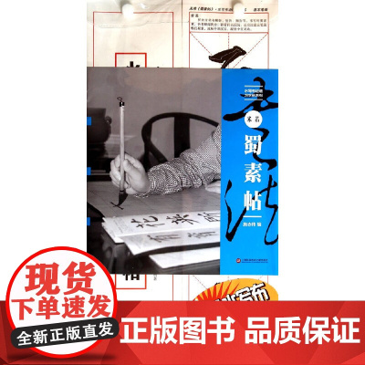 水写布近临大字帖 米芾《蜀素帖》