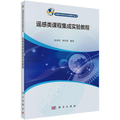 醉染图书遥感类课程集成实验教程9787030716286
