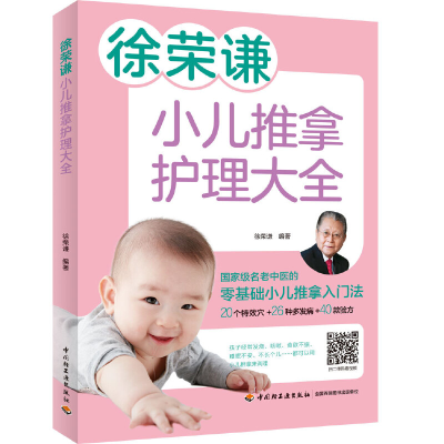 正版新书]徐荣谦小儿推拿护理大全徐荣谦 著9787518428373