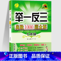 [全2册]举一反三+初中数学知识大全 国一/初中一年级 [正版]2024新 举一反三奥数1000题全解初中7国一数学思维