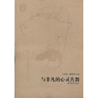 正版新书]与非凡的心灵共舞本社9787535571526