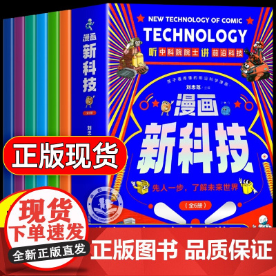 漫画新科技全套6册 正版漫画版樊登 听中科院院士讲前沿科技小学生课外阅读书籍科学启蒙秒懂未来科技新科技来了
