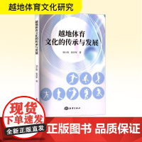 越地体育文化的传承与发展 刘小明,张亚军 著 体育运动(新)文教 正版图书籍 海洋出版社