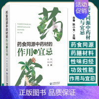[正版]药食同源中药材的作用与宜忌 余香 陈小龙 主编 介绍了药食同源的发展历史和基本理论 中国医药科技出版社97875