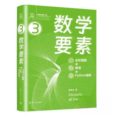 正版新书]数学要素(全彩图解 + 微课 + PYTHON编程)姜伟生9787
