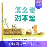 怎么说对不起 [正版]怎么说对不起 精装硬壳儿童绘本阅读幼儿园小学生一年级启蒙认知早教书图画书绘本3-6-9岁宝宝性格培