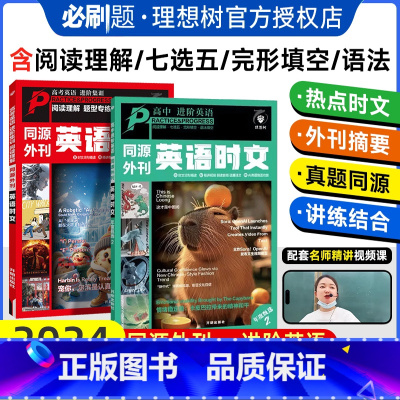 英语时文·阅读/七选五/完形/语法(第2辑) 全国通用 [正版]2024秋新高考高中英语时文同源外刊完形填空阅读理解高考