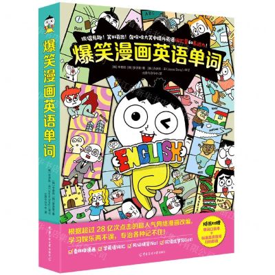 [N]爆笑漫画英语单词(附单词本)-9787565733390