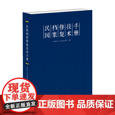 民国档案修复技术手册 中国第二历史档案馆 著 社会科学