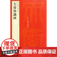 中国碑帖名品二十 天发神谶碑 天发神忏碑 毛笔碑帖书法字帖 上海书画出版社