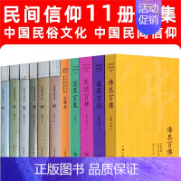 [正版]中国民间信仰11册全集 中国民俗文化 山海经 中国民间崇拜文化丛书 神仙鬼怪妖精 佛界百佛 民间百神 冥界百鬼