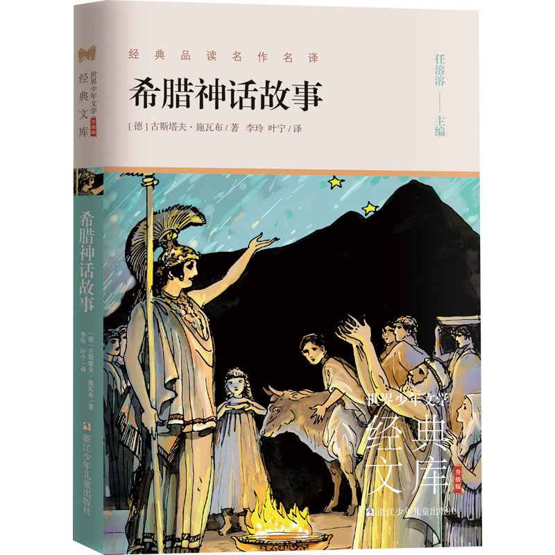 醉染图书希腊神话故事9787559724182