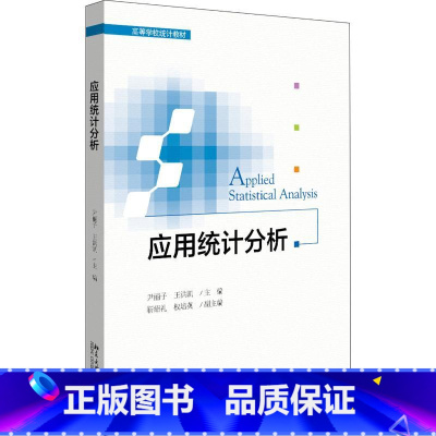 [正版]出版社直供应用统计分析 统计学基础知识 写给统计专业的学生用书 尹丽子 王洪凯 主编 北京大学出版社 9787