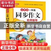 正版 小学生一年级同步作文名师指导 徐林主编 华语教学出版社 97