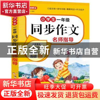 正版 小学生一年级同步作文名师指导 徐林主编 华语教学出版社 97