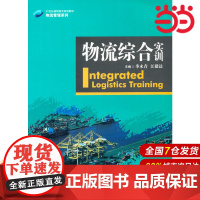 物流综合实训(21世纪高职高专规划教材·物流管理系列).季永青,江建达 著9787300192185中国人民大学出版社