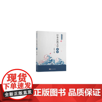 日本古典文学鉴赏 华桂萍 东南大学出版社 正版书籍