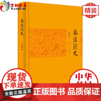正版 秦汉简史 秦汉史通俗读本 中华书局出版